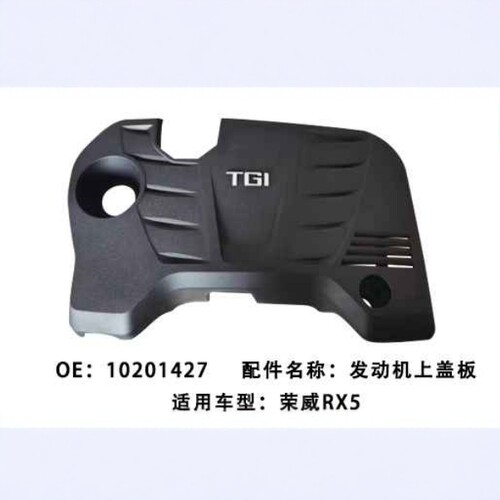 适用于荣威RX5 360  E950 MGGS多车通用发动机盖板 发动机装饰盖
