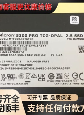 议价Micron 5300 PRO 7.68TB SATA 6G可维修