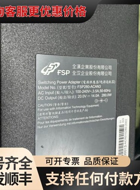议价全汉电源适配器，型号FSP280-ACAN3，240W大可维修