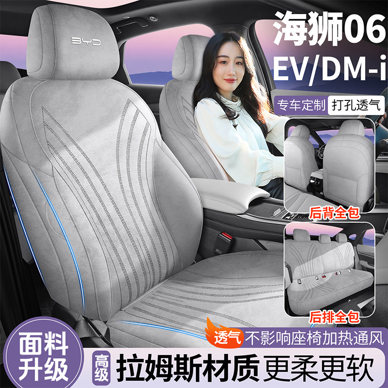 海狮06新能源DMI/EV专用汽车坐垫全包围拉姆斯座椅套内饰四季