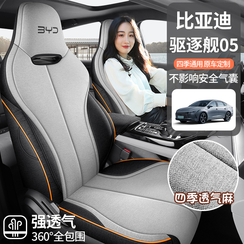 比亚迪驱逐舰05专用亚麻汽车坐垫四季全包围舒适专车专用座椅套