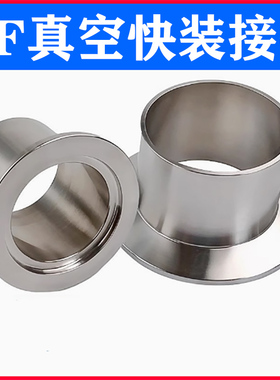 304不锈钢KF真空接头 法兰焊接头快装卡盘卡箍镜面KF16 25 40 50