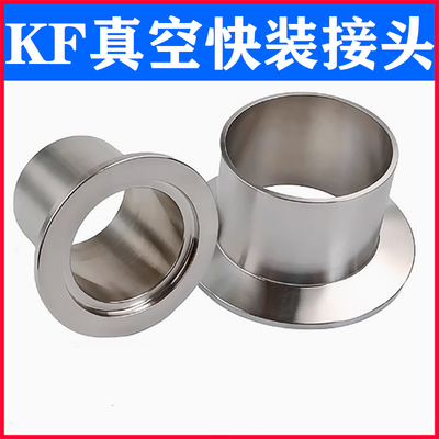 不锈钢真空KF接头焊接卡盘快装头