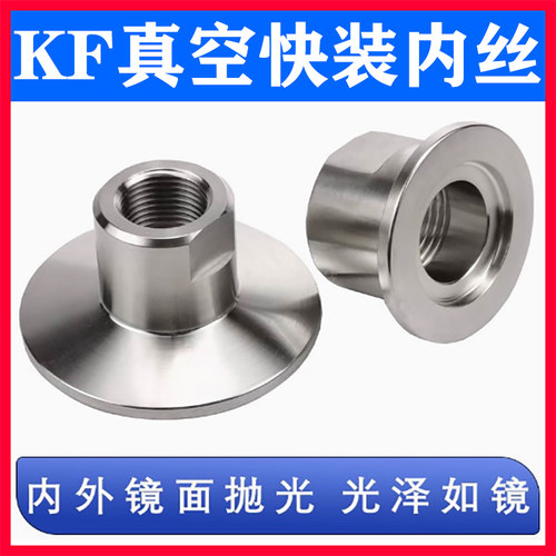 不锈钢真空快装内丝KF卫生级亮面