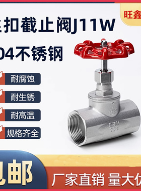 304不锈钢内螺纹截止阀J11W -16P B型截流阀门4分6分1寸1.5寸2寸