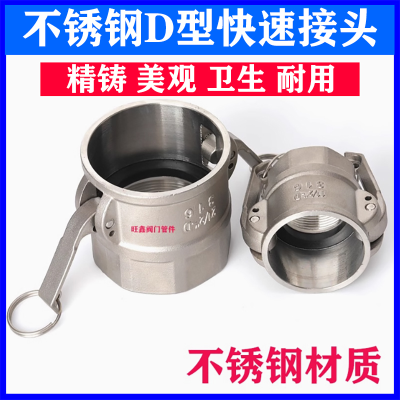 不锈钢D型内丝阳端快速接头母头