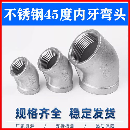 304不锈钢45度内牙弯头135度弯头