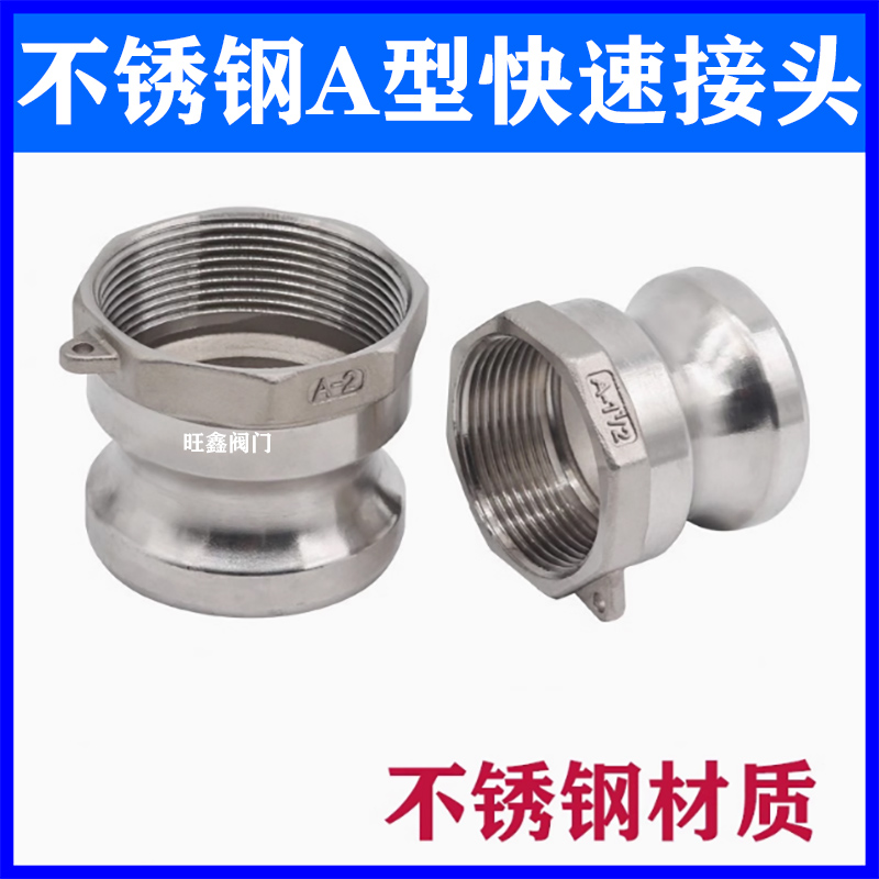 不锈钢A型内丝公头阳端快速接头