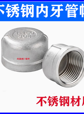 201/304/316管帽内丝堵头内螺纹塞头水管闷头1分2分4分6分1寸2寸