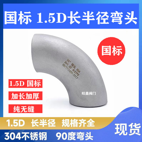 304国标1.5D长半径无缝工业焊弯