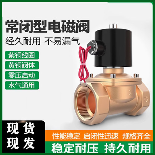 全铜常闭型电磁控制阀水阀气阀
