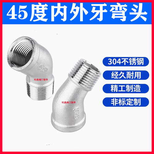 不锈钢45度内外丝弯头内外牙弯头