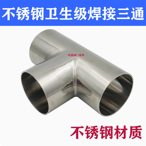 304/316卫生级亮面三通焊接抛光
