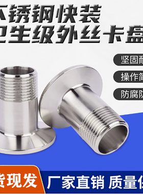 304不锈钢快装外丝卫生级卡箍卡盘外螺纹丝扣接头快装单头丝DN25