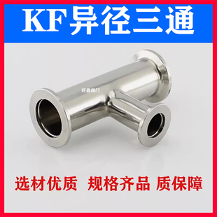 304不锈钢KF真空变径三通异径三通快装卡盘卡箍KF16 KF25 KF50