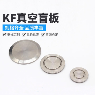 304不锈钢KF真空盲板快装 KF16 KF25 KF50 挡板阀真空法兰档板KF10