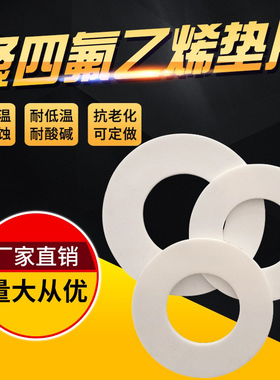 法兰四氟垫片聚四氟乙烯垫片耐高温垫DN15 DN25 DN50 DN100 DN200