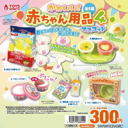 现货日本 TOYS SPIRITS 微缩婴儿用品辅食尿片奶瓶吊饰扭蛋玩具