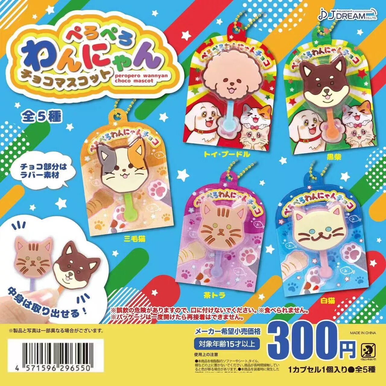 三件包邮日本现货J.DREAM动物猫狗零食巧克力棒棒糖挂件扭蛋玩具