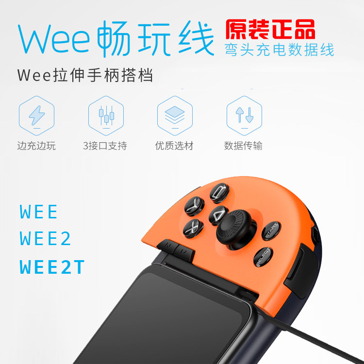 原装飞智wee/wee2/wee2t拉伸手柄畅玩线