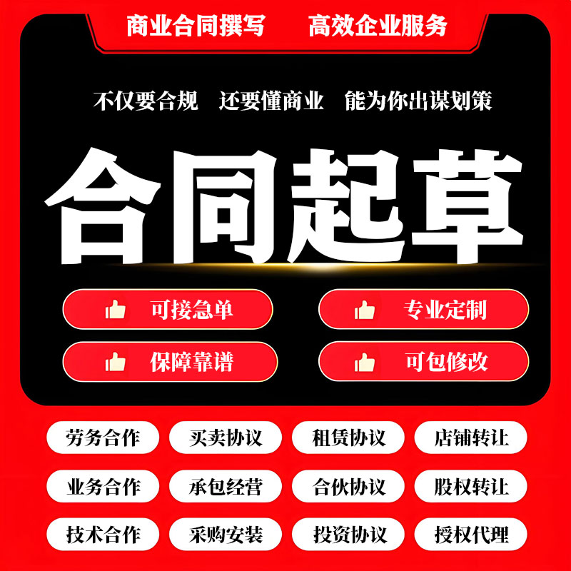 商业合同撰写合伙承包店铺租赁转让劳务合作协议模板审查起草定制