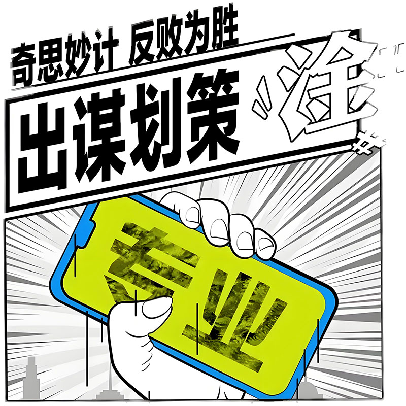 帮忙破局出谋划策咨询主意点子人际关系生活职场事业规划解决问题