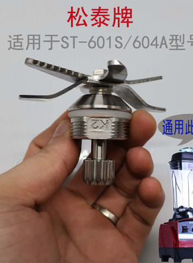 松泰ST-601S/604A大容量2.5升现磨豆浆机沙冰机配件刀组刀片刀头