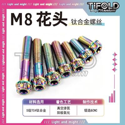 钛合金梅花头螺丝M8×15-50mm