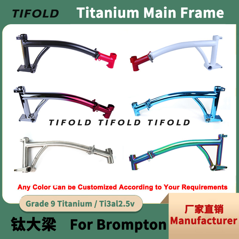 钛合金小布折叠车大梁自行车架Titanium Main Frame for Brompton