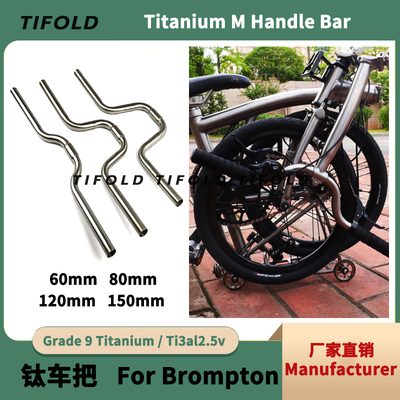 TIFOLD车把brompton小布钛合金
