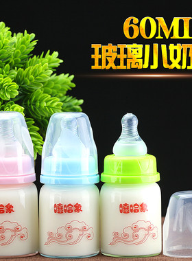 新款玻璃迷你喂药喝水60ml小奶瓶
