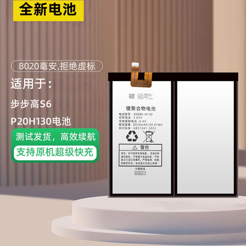 适用于步步高s6电池智能学习平板P20H130电池 EEBBK-H130全新电池 - 封面