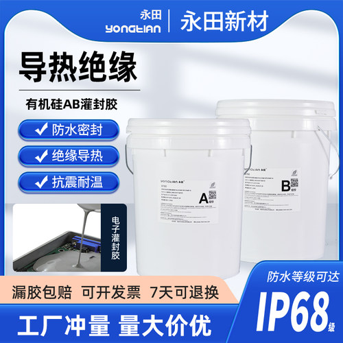 有机硅灌封胶高导热电源锂电池防水AB胶环氧树脂电路板电子密封胶