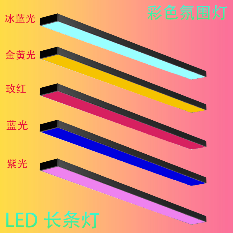 LED彩色方通灯长条灯健身房台球厅氛围灯超市商场舞蹈室办公吊灯