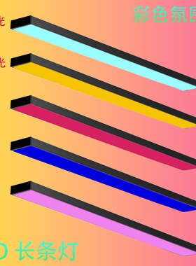 LED彩色方通灯长条灯健身房台球厅氛围灯超市商场舞蹈室办公吊灯