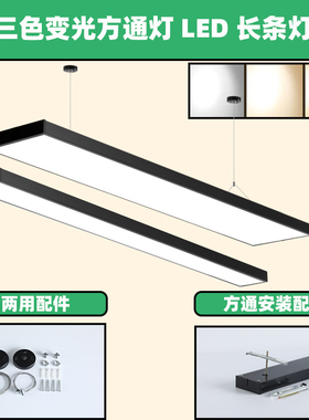 三色变光方通灯暖光灯商场超市理发店办公灯平板吊线灯LED长条灯