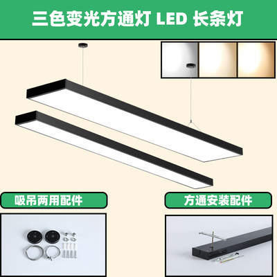 LED三色变光方通灯长条灯办公灯