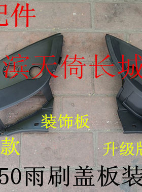 原厂雨刷盖板装饰板长城腾翼C50