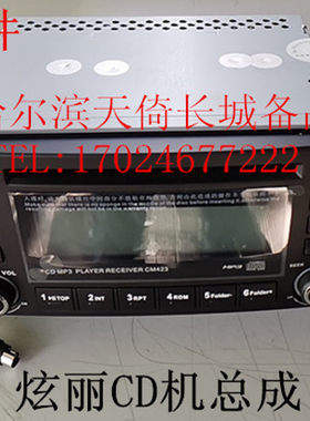 长城炫丽酷熊哈弗M2音响总成