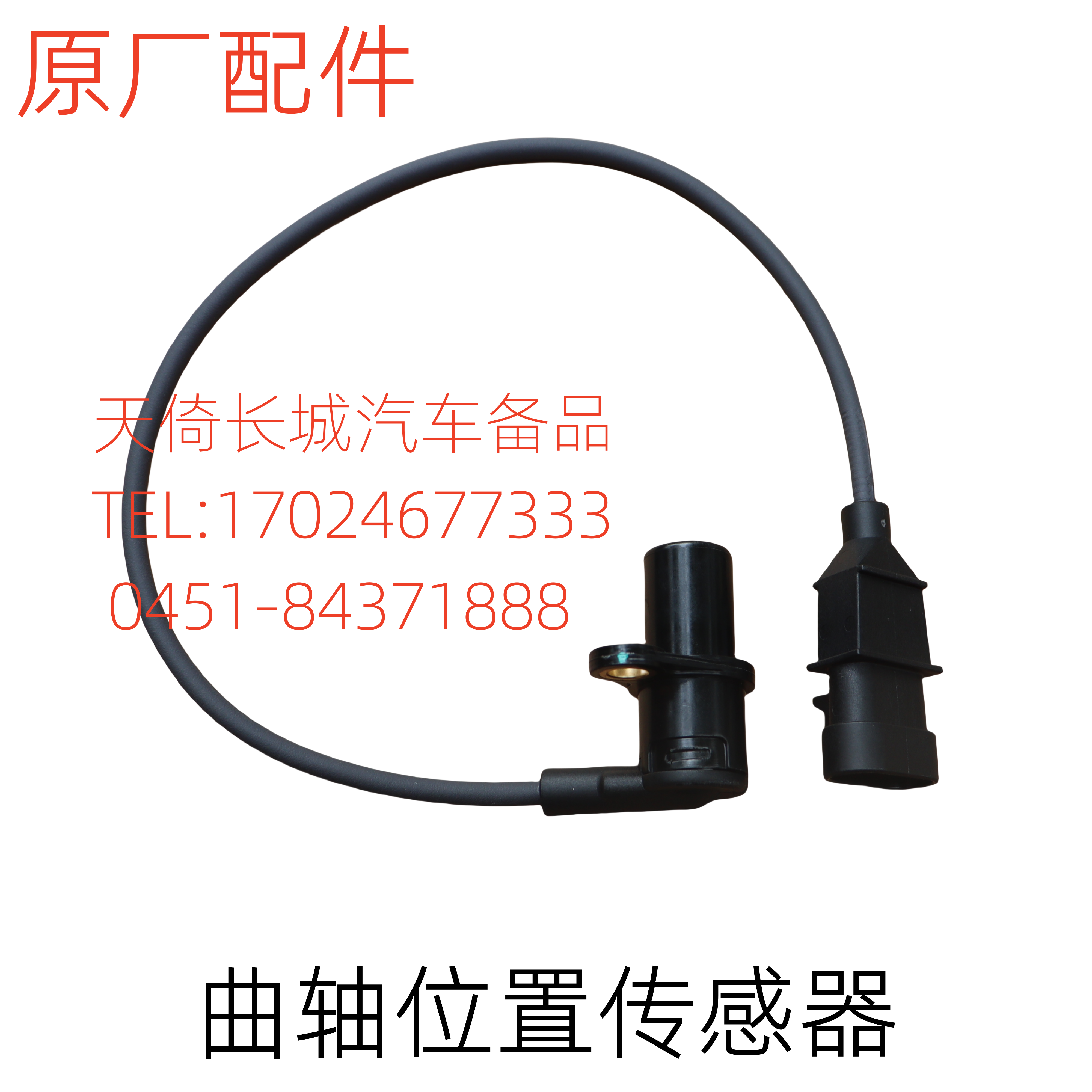 原厂配件曲轴位置传感器长城哈弗