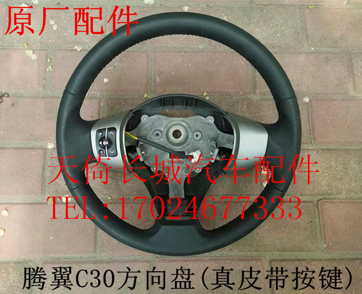 原厂适配长城腾翼C30方向盘总成真皮带音响控制开关