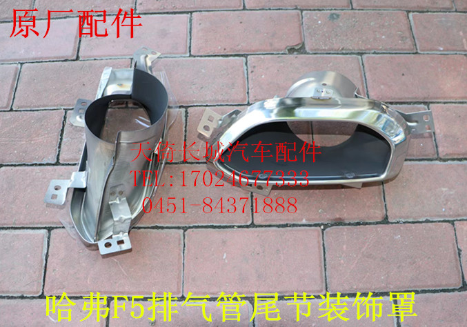 长城哈弗H5排气管尾节装饰罩