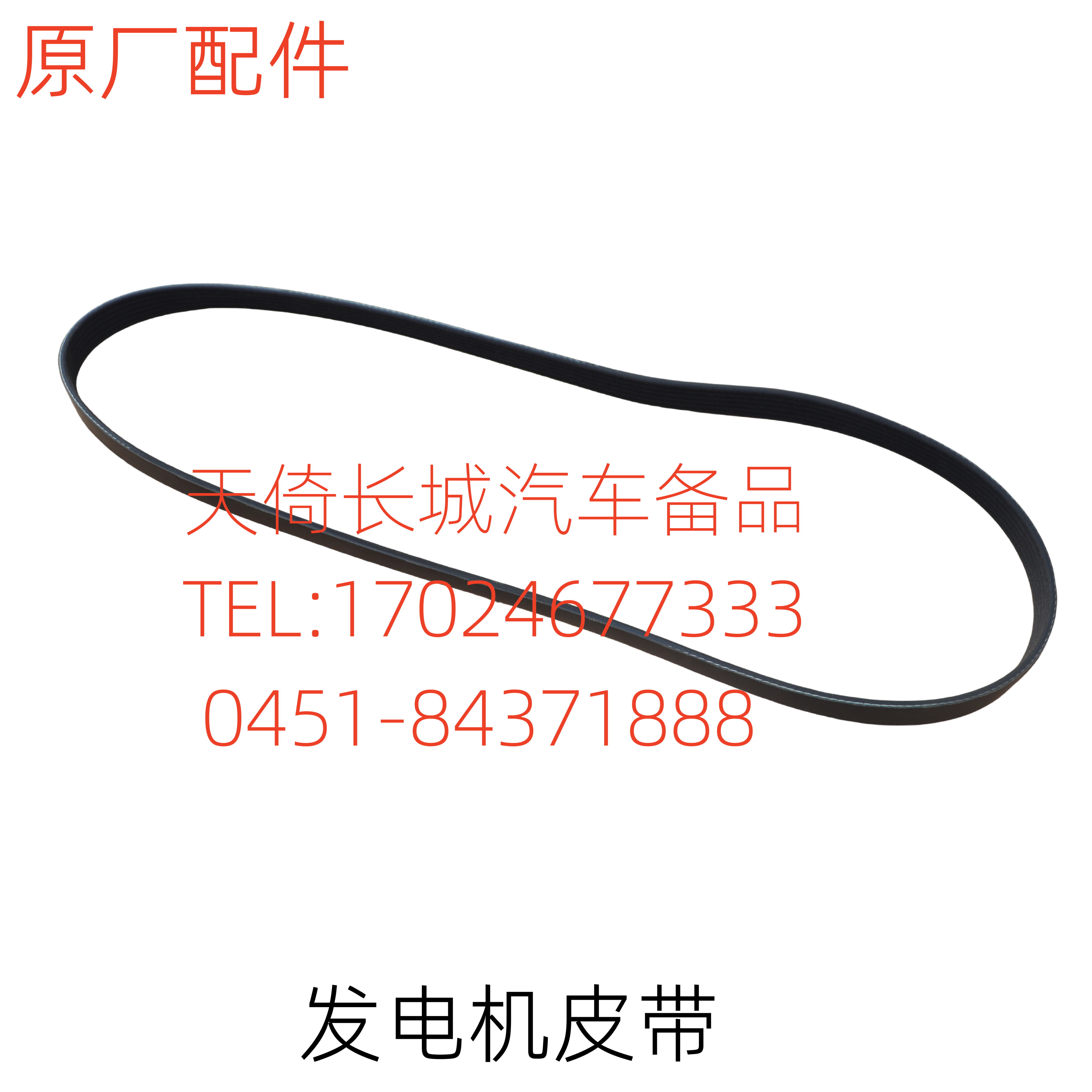 原厂配件发电机皮带长城哈弗