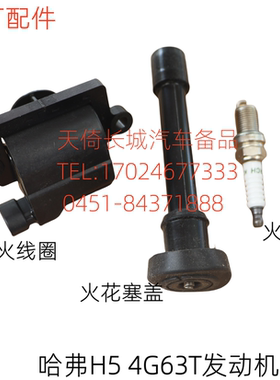 原厂适配长城哈弗H5点火线圈火花塞盖火花塞汽油4G63T发动机