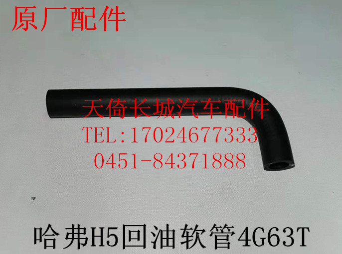 原厂配件回油软管长城哈弗H5
