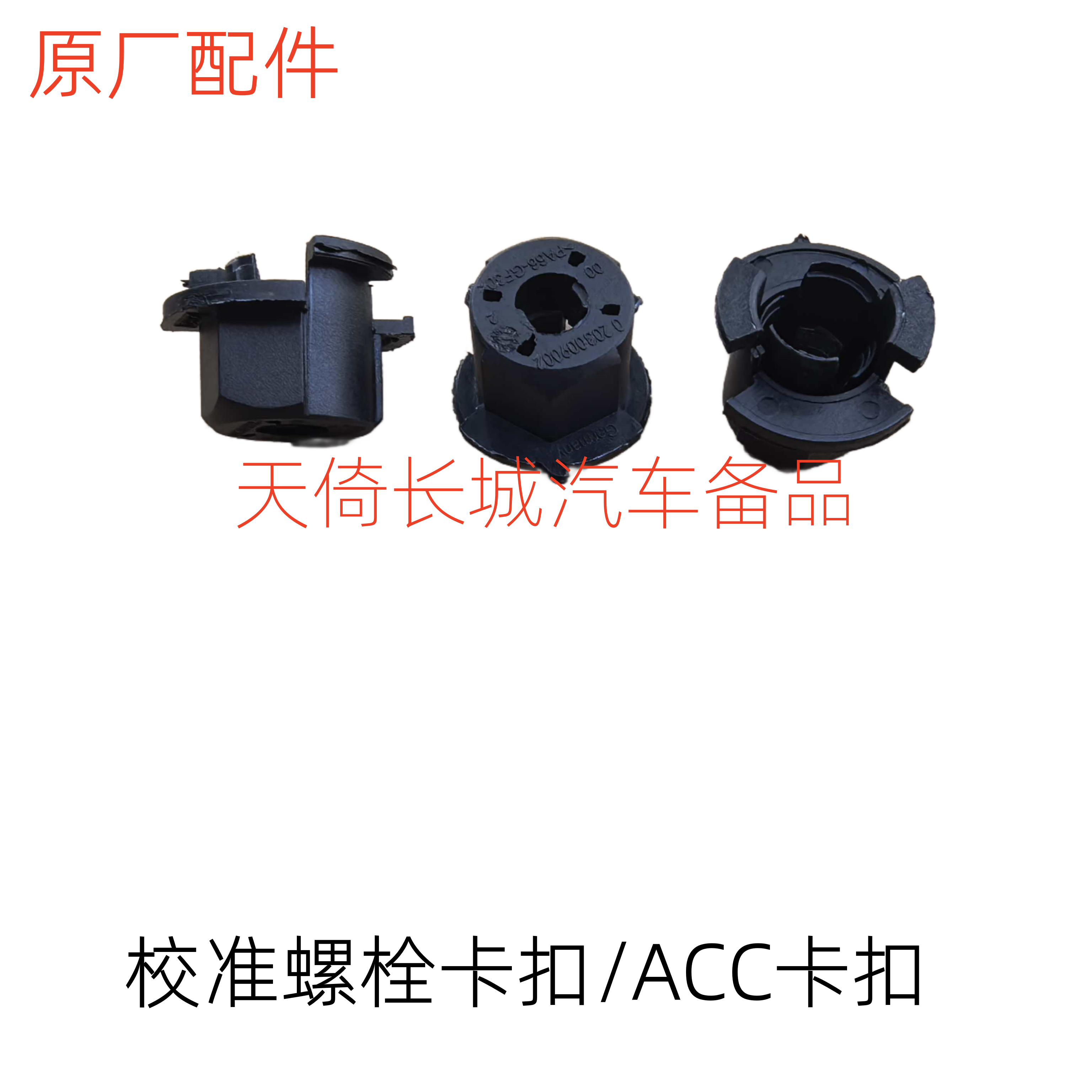 原厂校准螺栓卡扣长城哈弗魏派