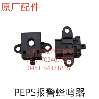 原厂配件长城哈弗报警蜂鸣器