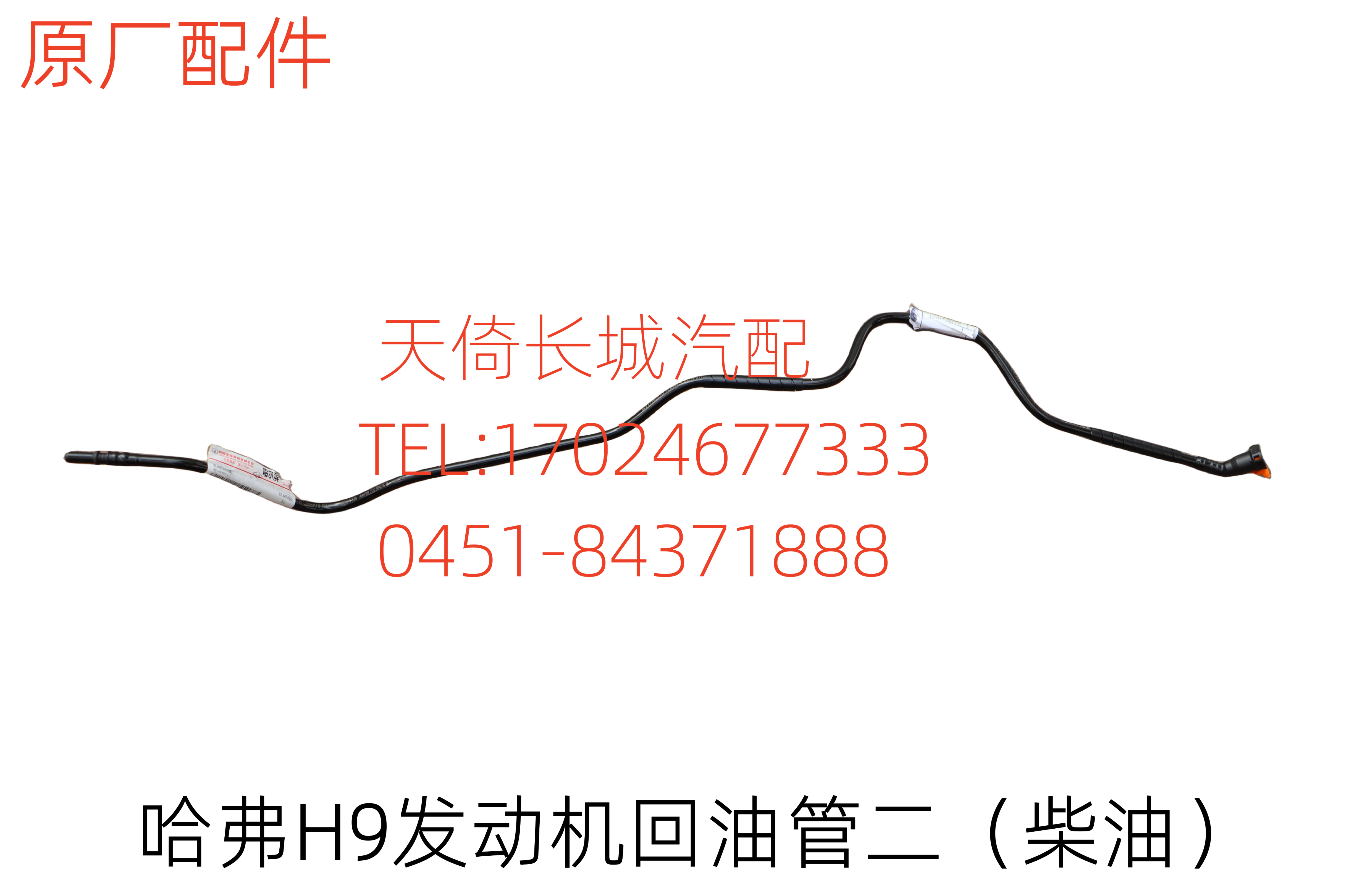 长城哈弗H9发动机回油管二原厂