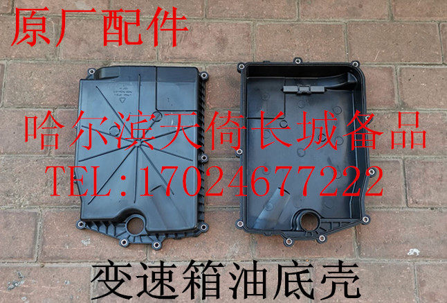 哈弗H6COUPEH7P8变速箱油底壳