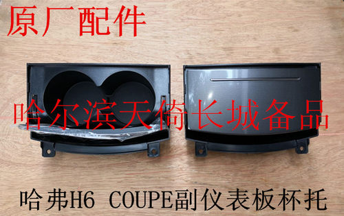 长城哈弗H6COUPE副仪表板杯托